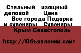 Стильный , изящный , деловой ,,, › Цена ­ 20 000 - Все города Подарки и сувениры » Сувениры   . Крым,Севастополь